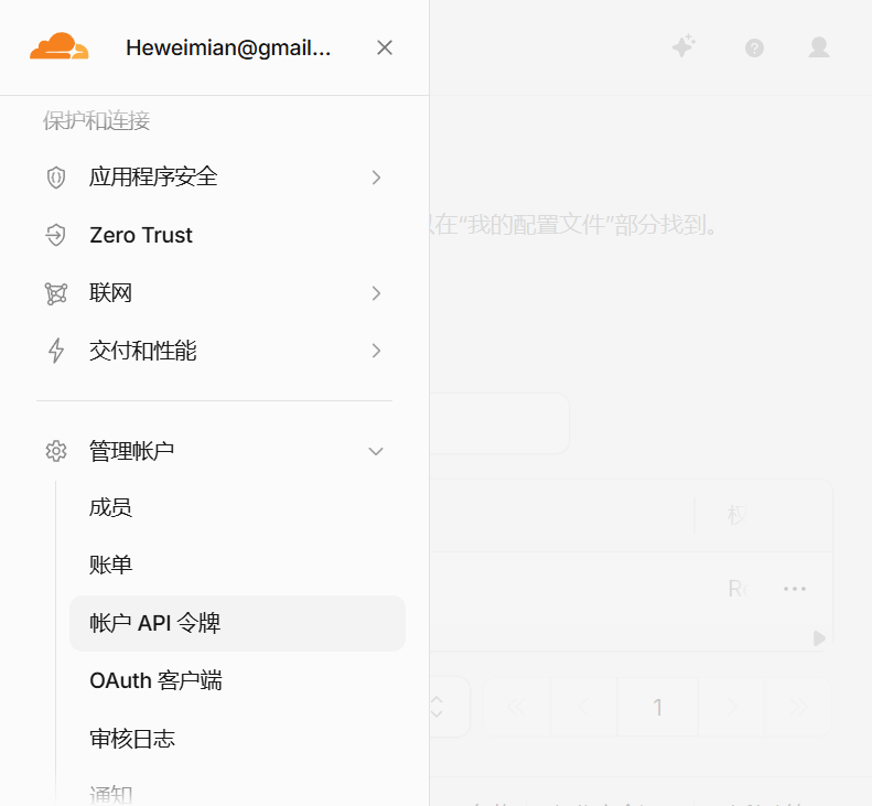 Cloudflare API 令牌列表页面 - 左侧菜单「管理帐户」分类完整展示
