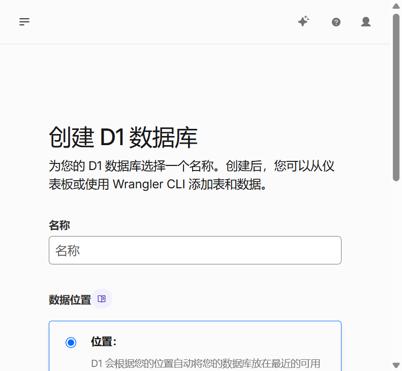 Cloudflare D1 创建数据库表单 - 填写数据库名称和位置